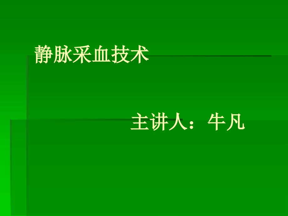 静脉采血技术课件_第1页