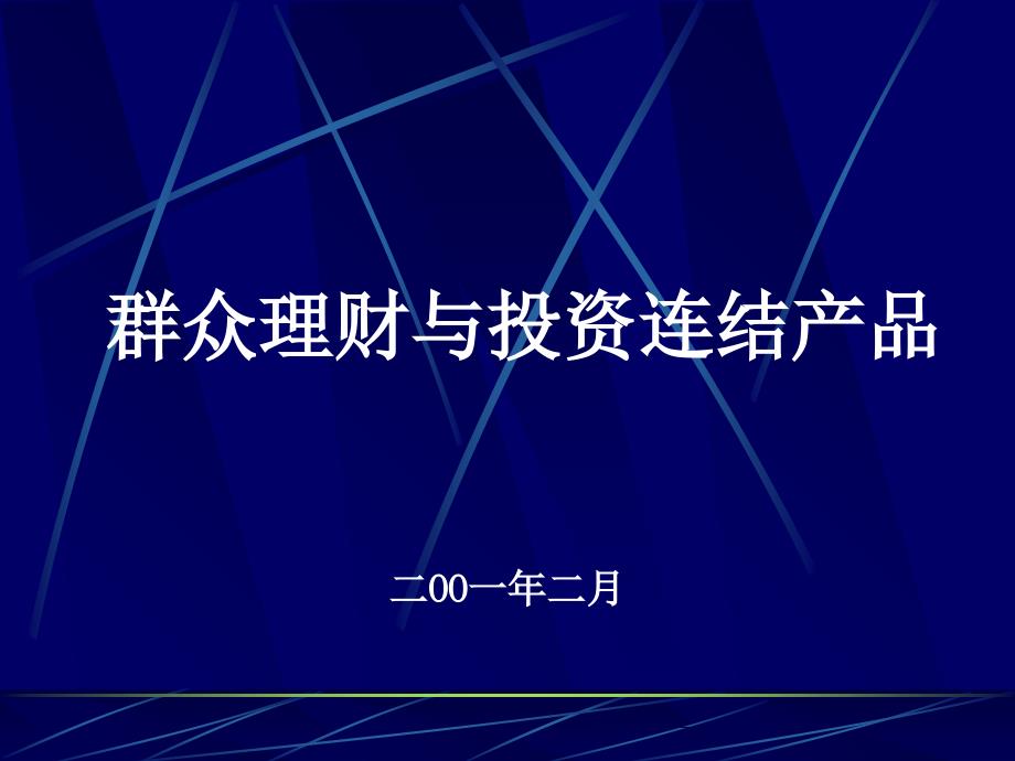 大众理财与投资连结产品_第1页