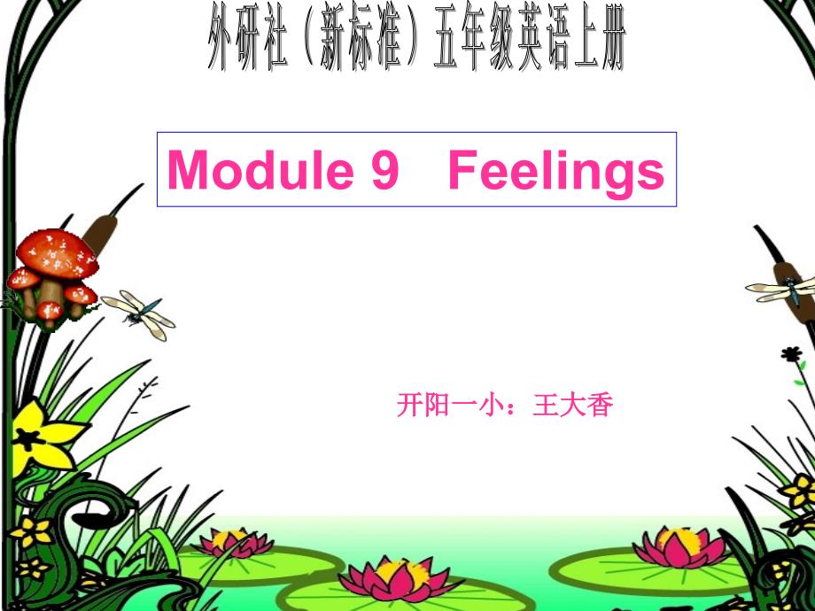 五上module_9Unit_1Are_you_feeling_sad__课件_第1页