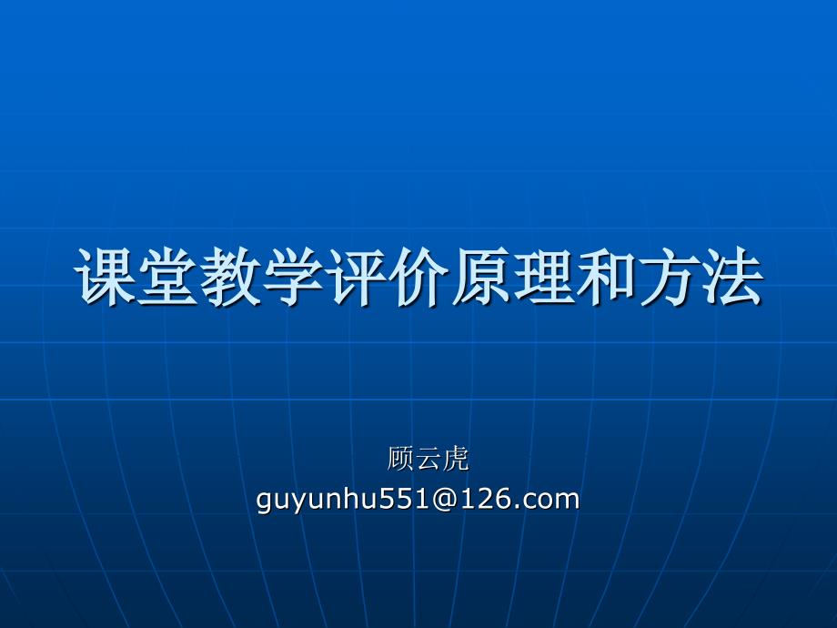 课堂教学评价原理和方法_第1页