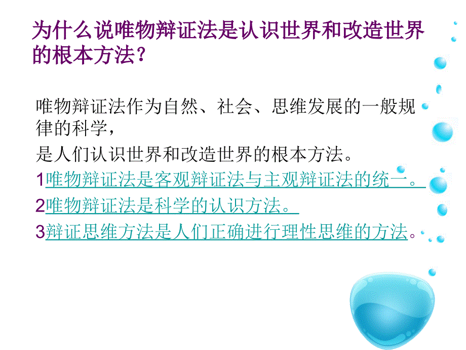 唯物辩证法认识世界和改造世界的根本方法课件_第1页