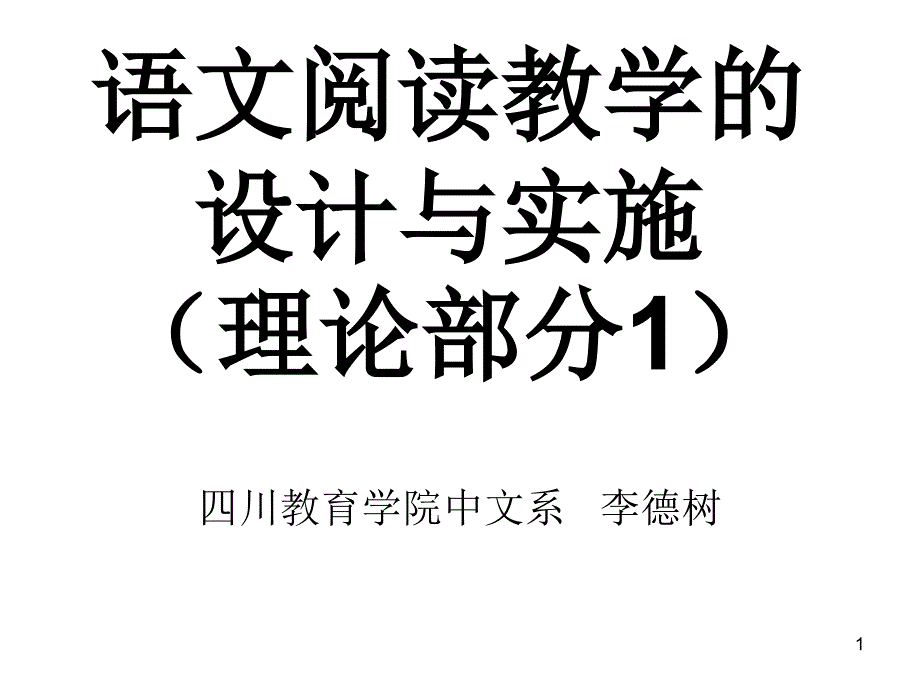 语文阅读教学的设计与实施_第1页