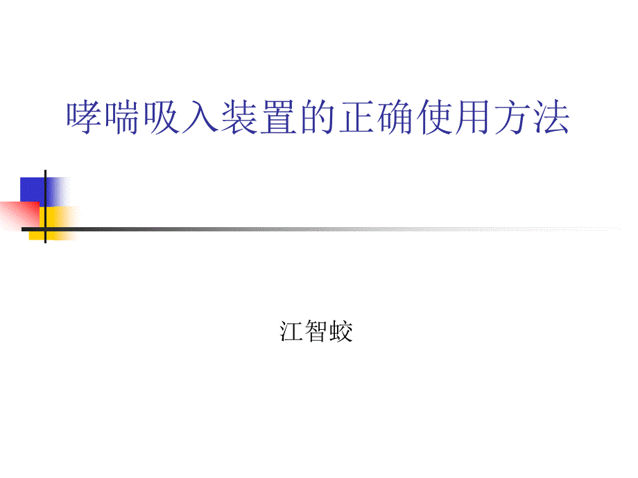 哮喘吸入装置的正确使用方法概要课件_第1页