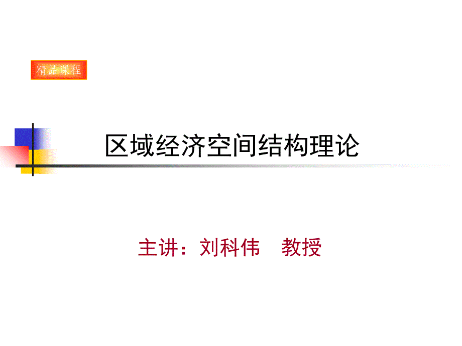 城市经济学—区域经济空间结构理论_第1页