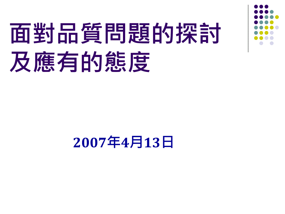 面对质量问题应有的态度课件_第1页