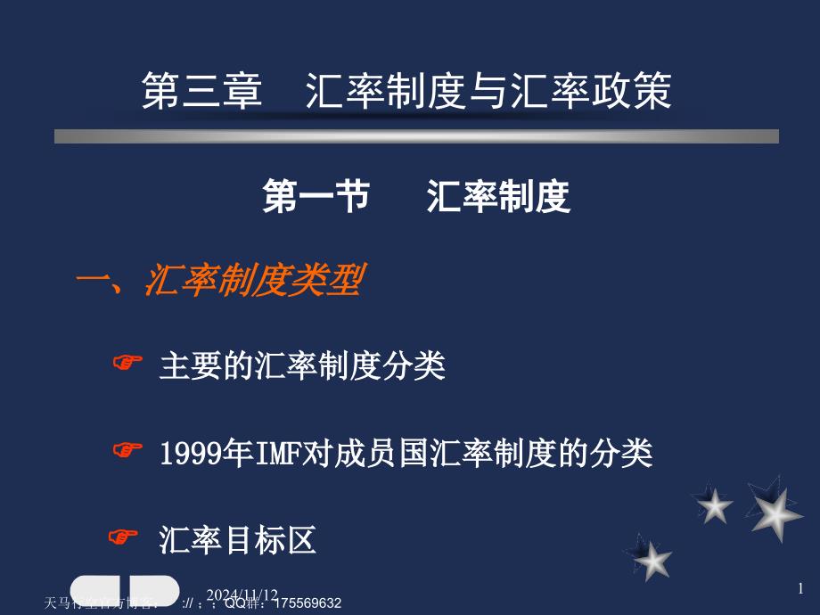 国际金融学课件——汇率制度_第1页