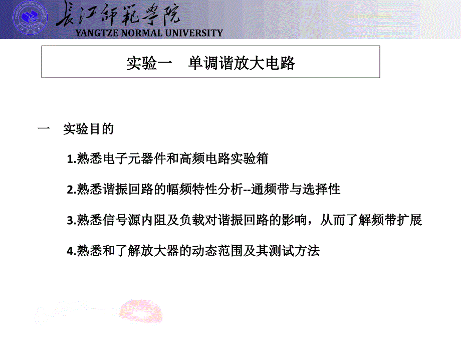 高频电子线路实验通用课件_第1页