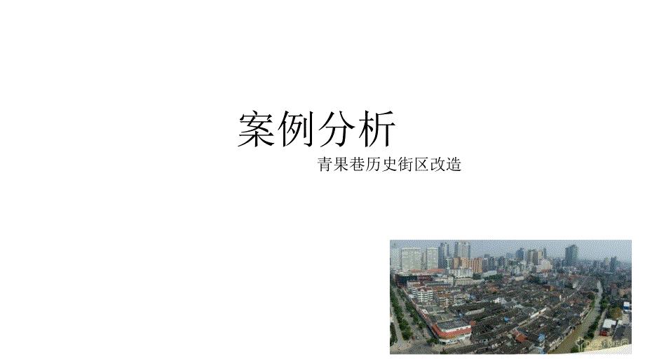 青果巷历史街区改造案例分析课件_第1页