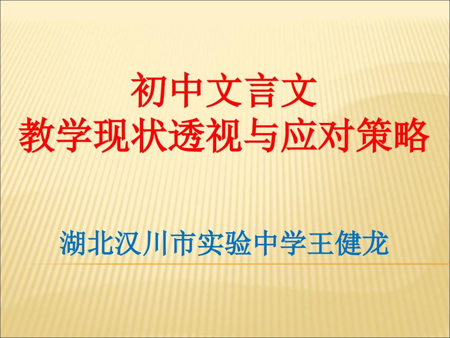 初中文言文教学现状透视与应对策略_第1页