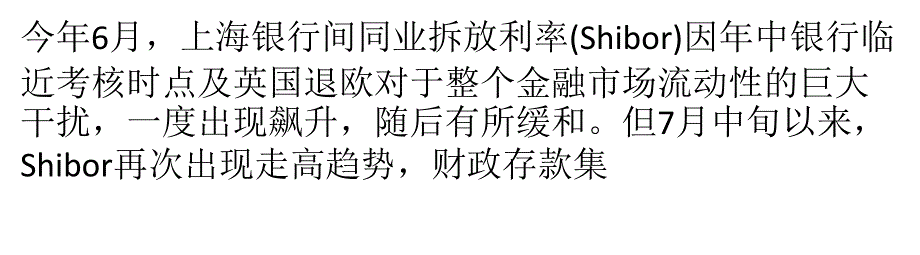 隔夜Shibor连续两周走高三大因素致资金面趋紧_第1页