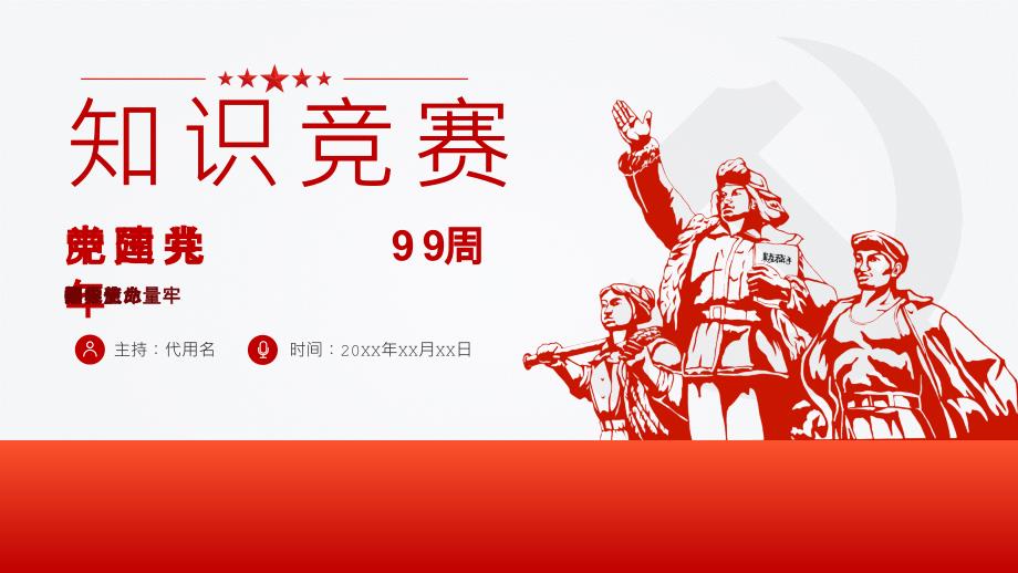 红色简约风党在我心中建党99周年知识问答知识竞赛模板课件_第1页