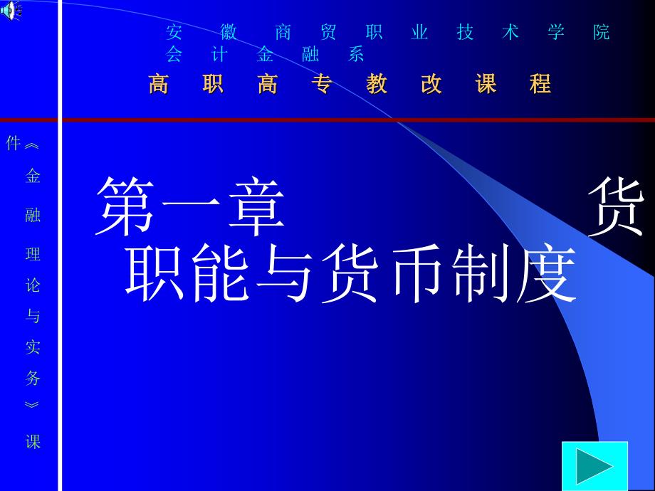 高职高专教改课程课件_第1页