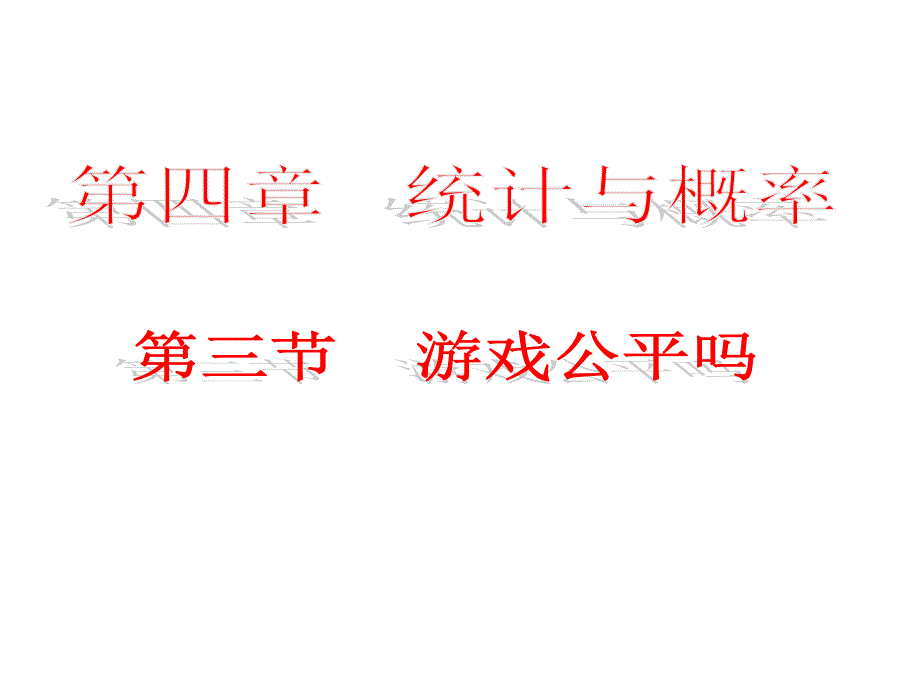 游戏公平吗？PPT_第1页