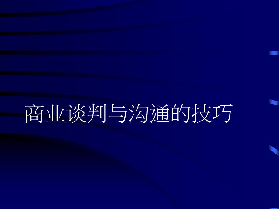 商务谈判与沟通技巧通用课件_第1页