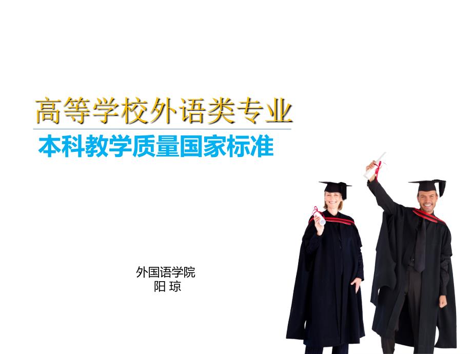 高等学校外语类专业本科教学质量国家标准学习汇报课件_第1页