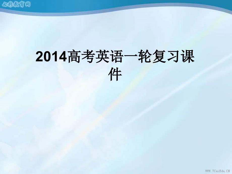 高考英语一轮复习课件完形填空专题系列之(精)_第1页