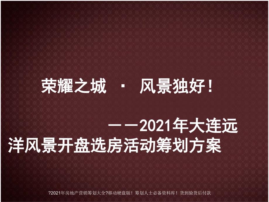 大连远洋风景开盘选房活动策划方案-22_第1页