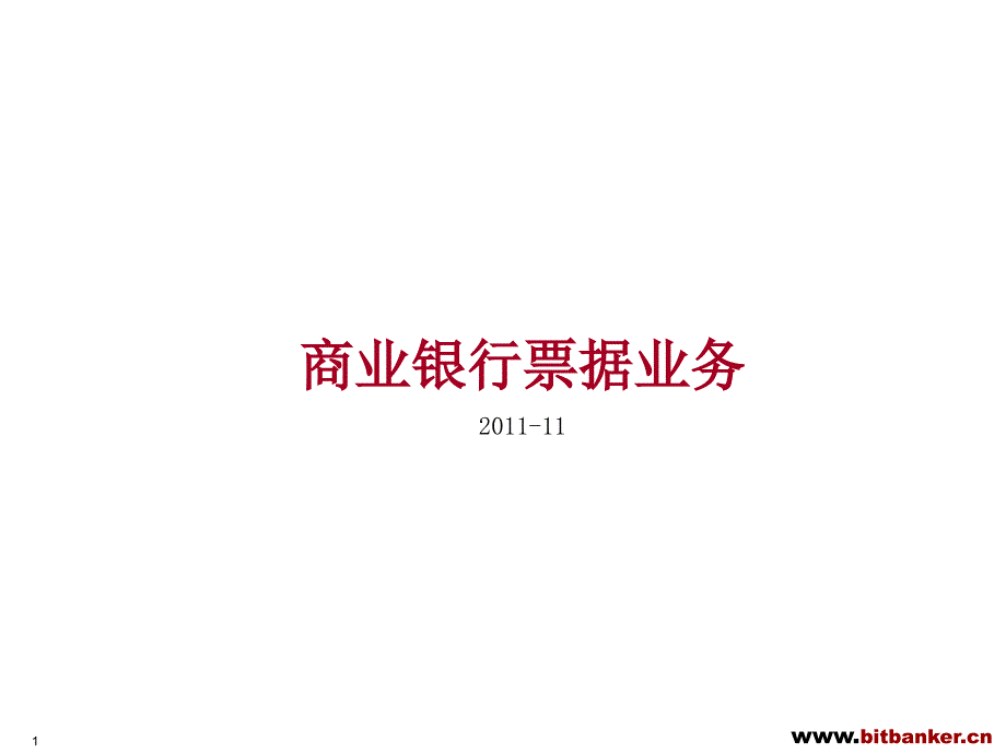 商业银行票据业务课件_第1页