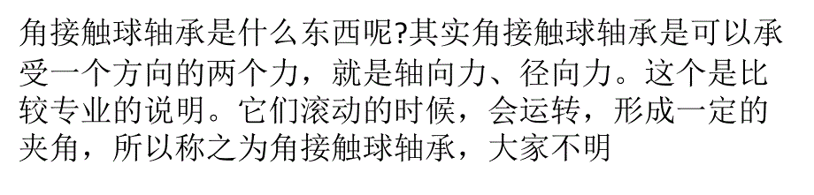 角接触球轴承参数大罗列_第1页