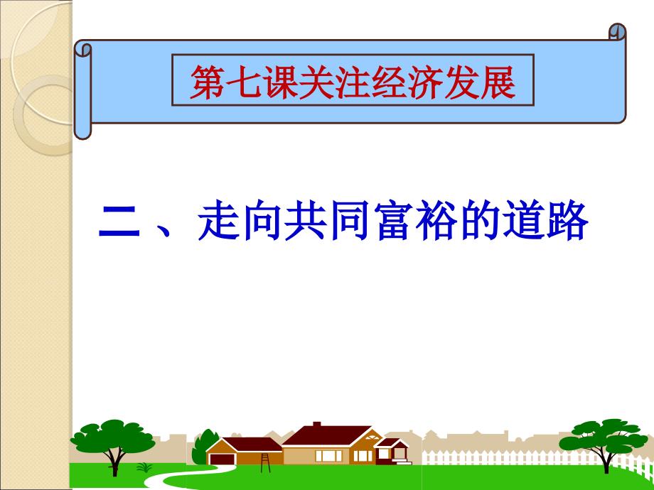 《走向共同富裕的道路》参考课件2 (2)_第1页