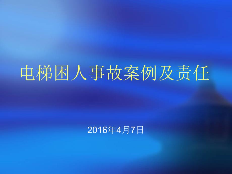 酒店电梯困人应急救援预案课件_第1页