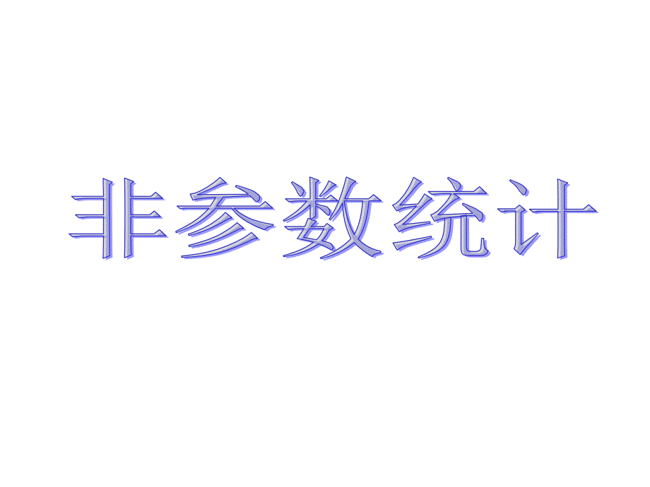 非参数统计讲义二单样本模型通用课件_第1页