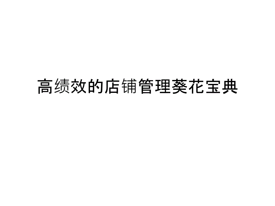 高绩效的店铺管理葵花宝典课件_第1页