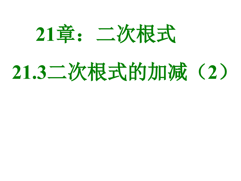 九年级上数学《213二次根式的加减2》课件_第1页