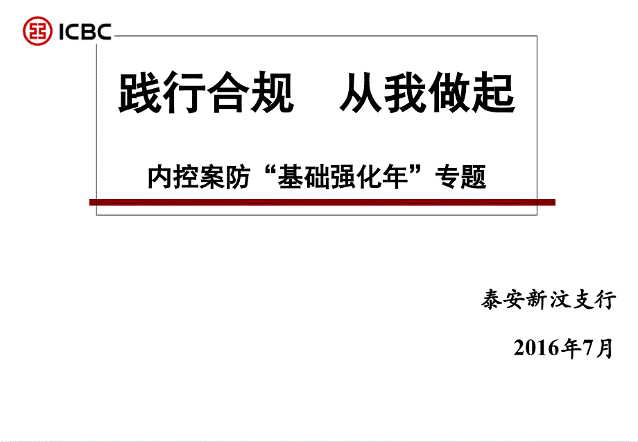 践行合规从我做起_第1页