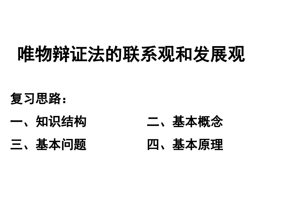 唯物辯證法的聯(lián)系觀和發(fā)展觀網(wǎng)課課件_第1頁