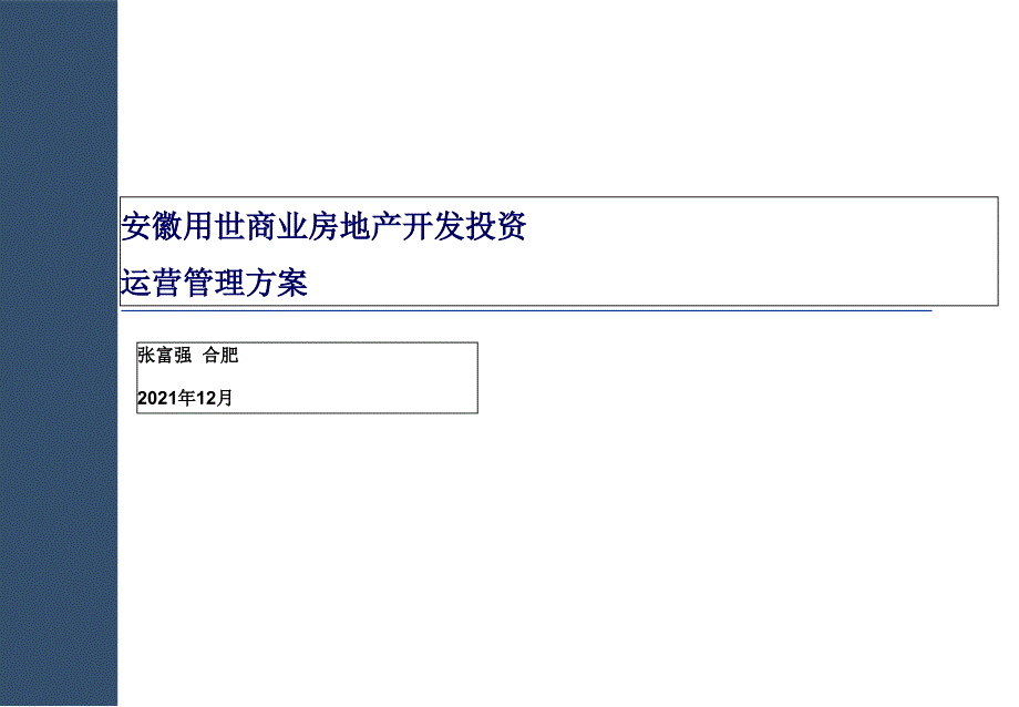 商业地产运管管理方案(用世)_第1页