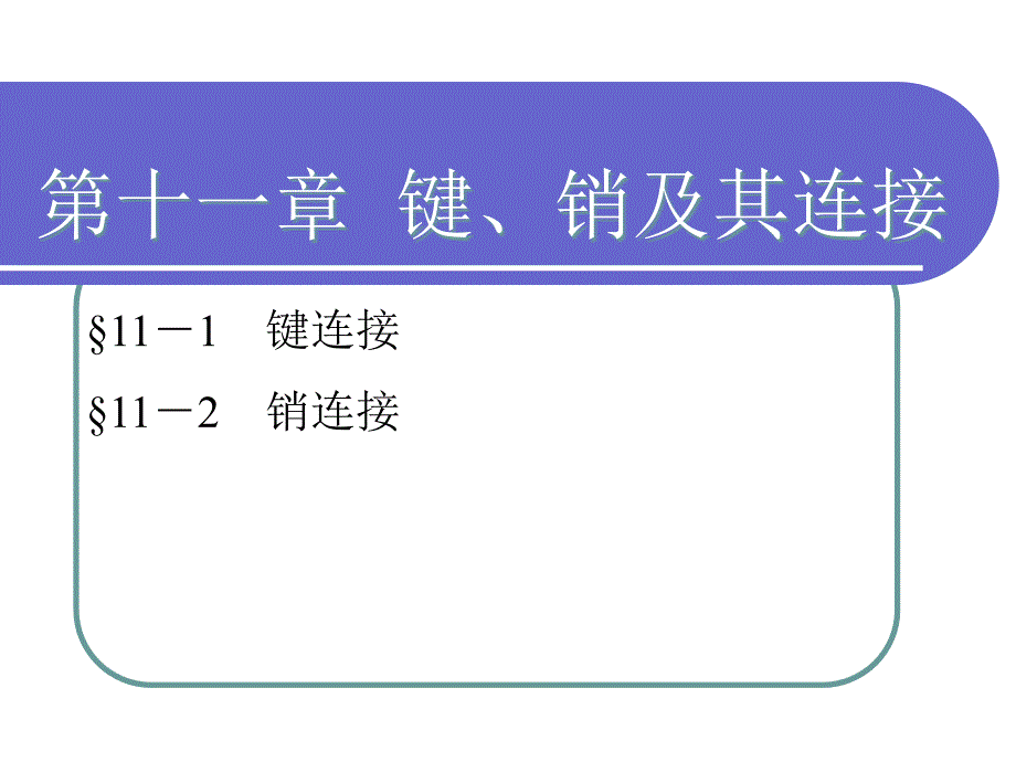 鍵、銷及其連接_第1頁