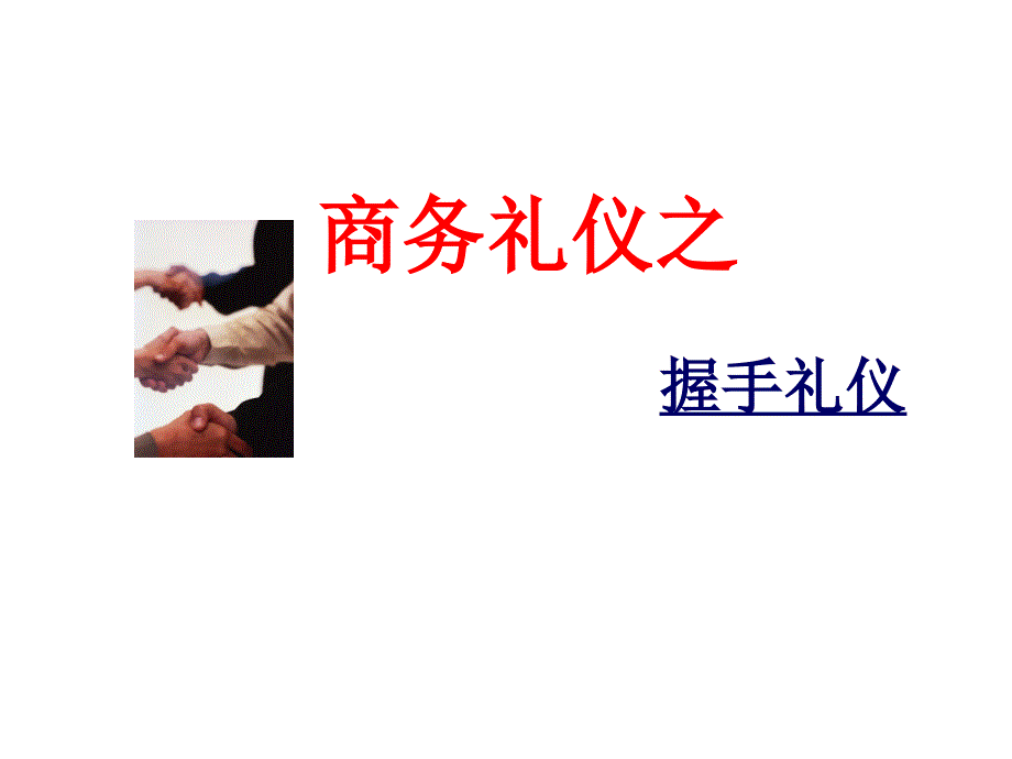 商务礼仪——握手礼仪课件_第1页