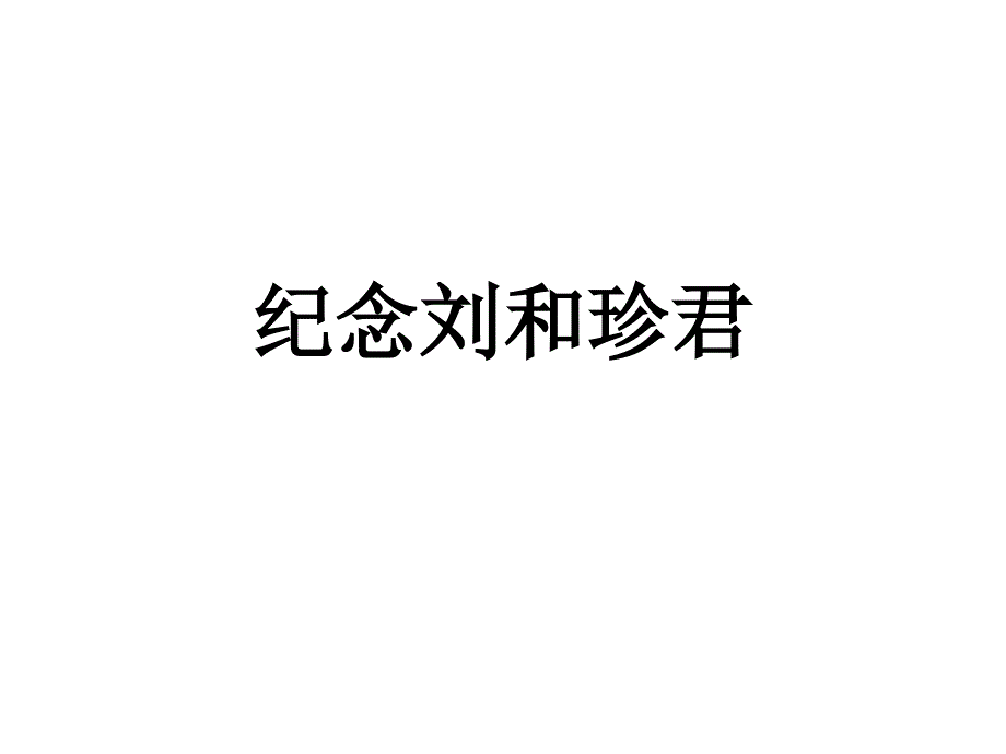 纪念刘和珍君_第1页