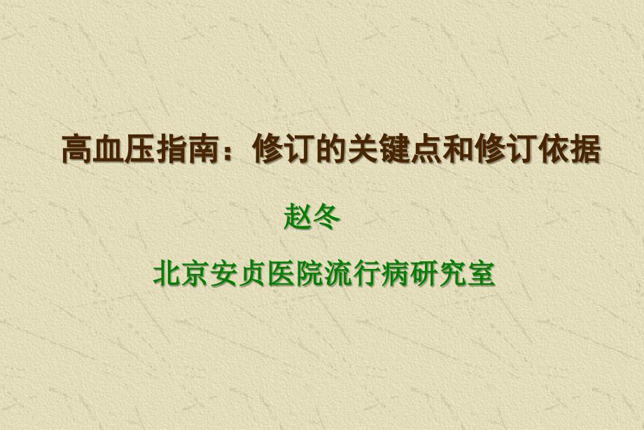 高血压指南修订的关键点和修订依据课件_第1页