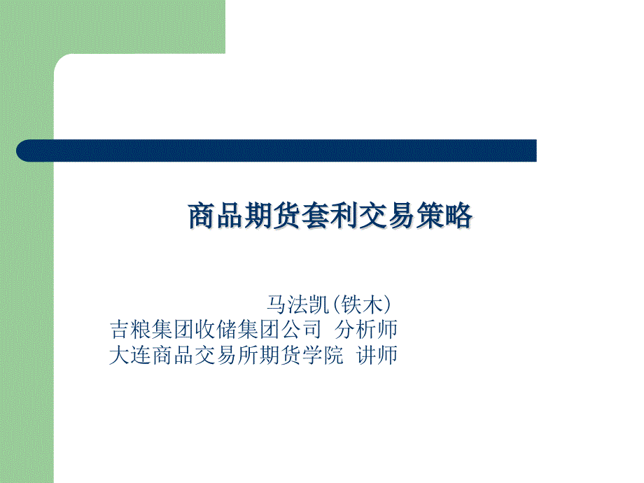 商品期货套利交易策略(马法凯)课件_第1页