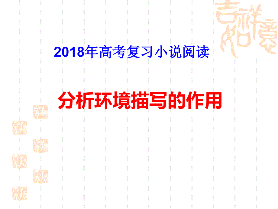 高考复习小说阅读分析环境描写的作用(用)课件_第1页