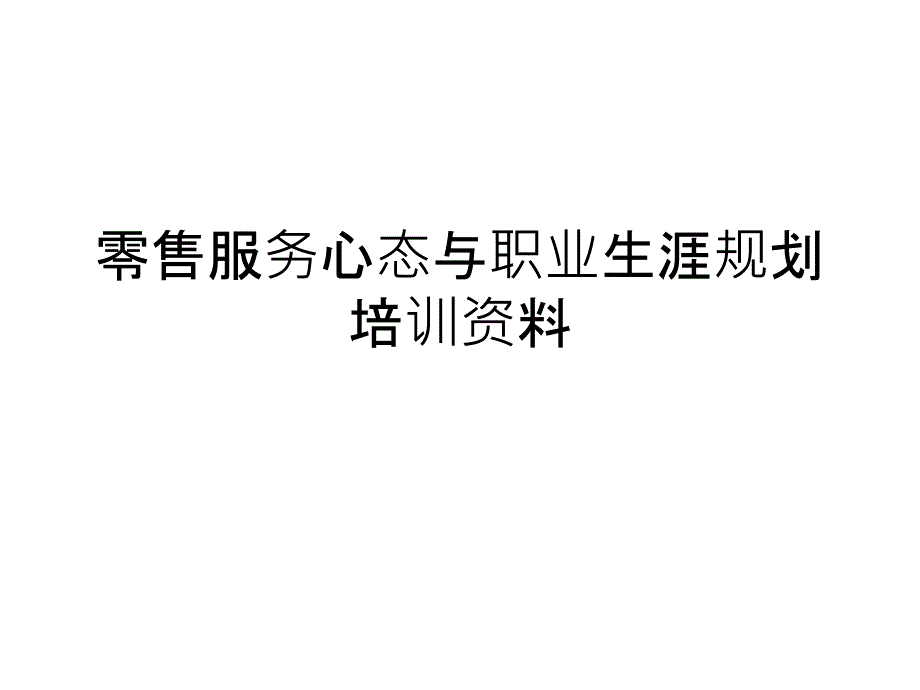 零售服务心态与职业生涯规划培训资料课件_第1页