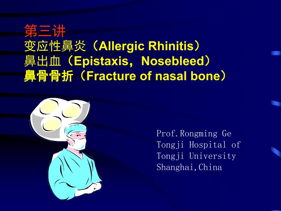 鼻外伤出血过敏课件_第1页