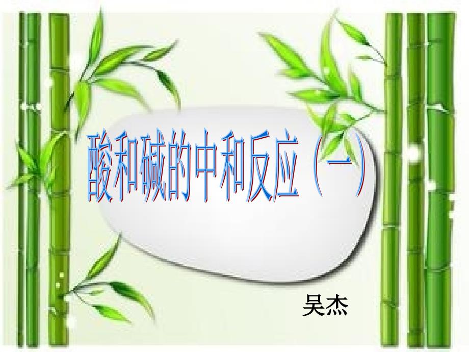 酸和碱的中和反应(一)课件_第1页