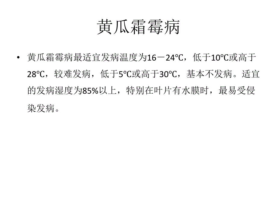 黄瓜病害图片课件_第1页