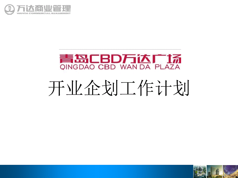 青岛万达广场开业企划方案课件_第1页