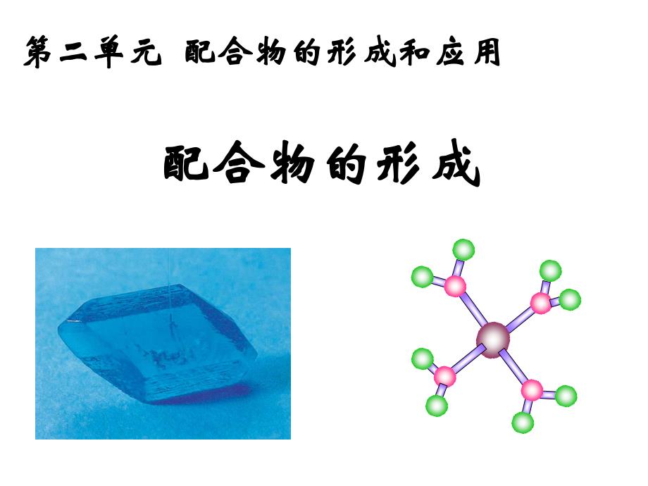 配合物的形成和应用教学课件_第1页