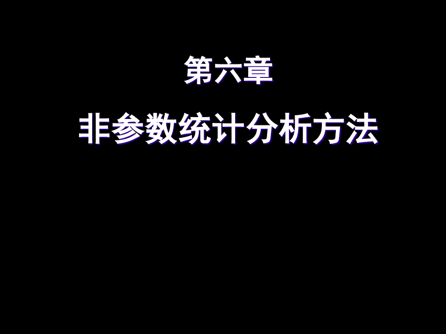 非参数统计分析方法讲解课件_第1页