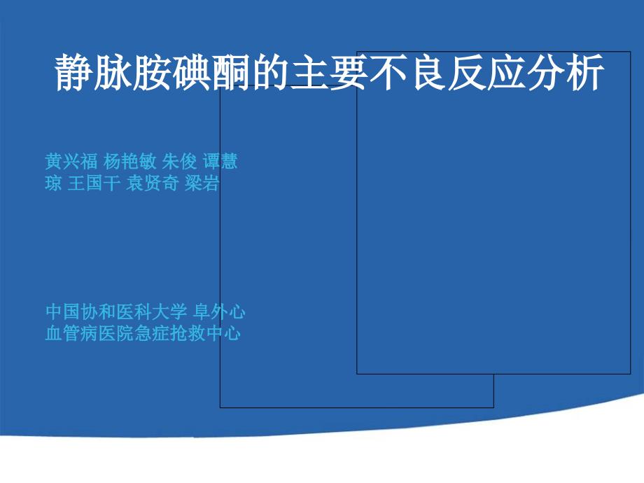 静脉胺碘酮的主要不良反应分析课件_第1页