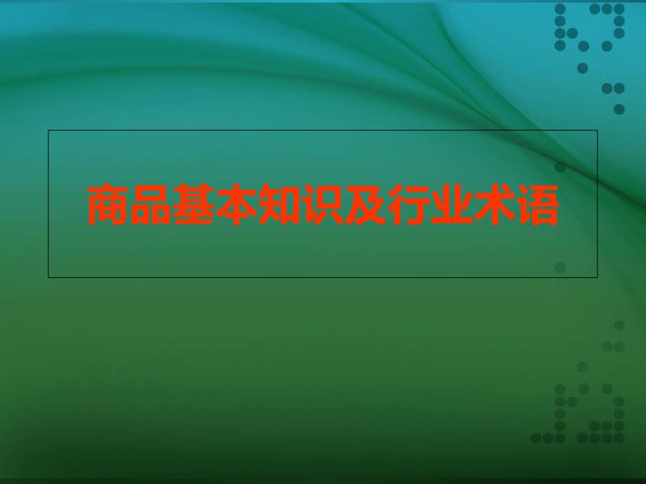 商品基本知识及行业术语概要课件_第1页