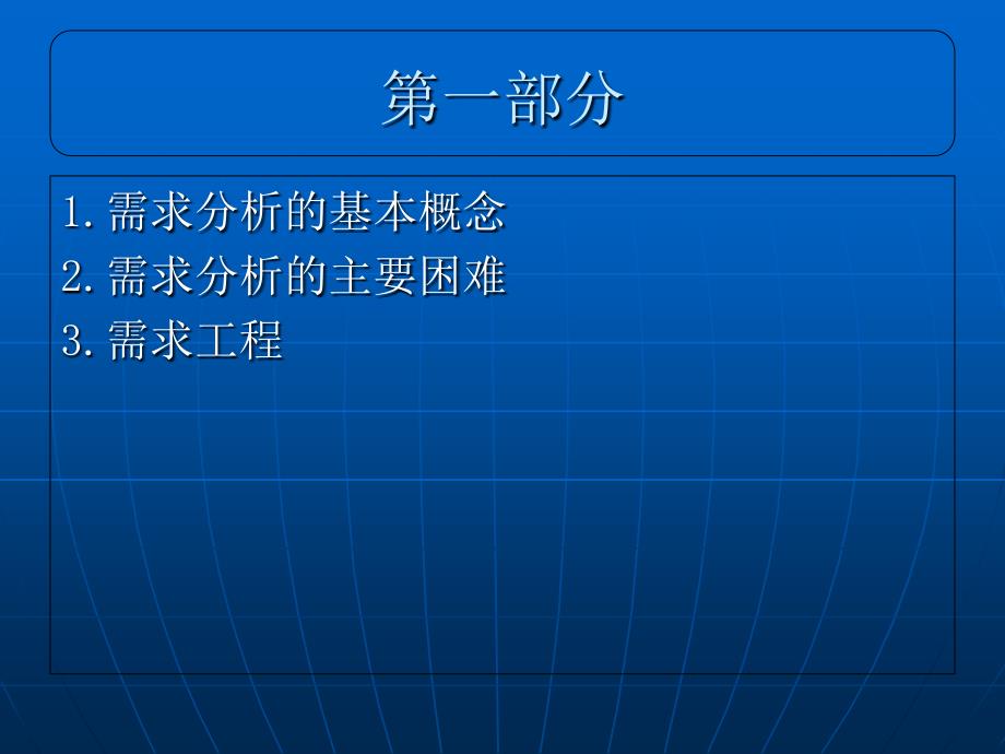 需求分析与规范上课件_第1页