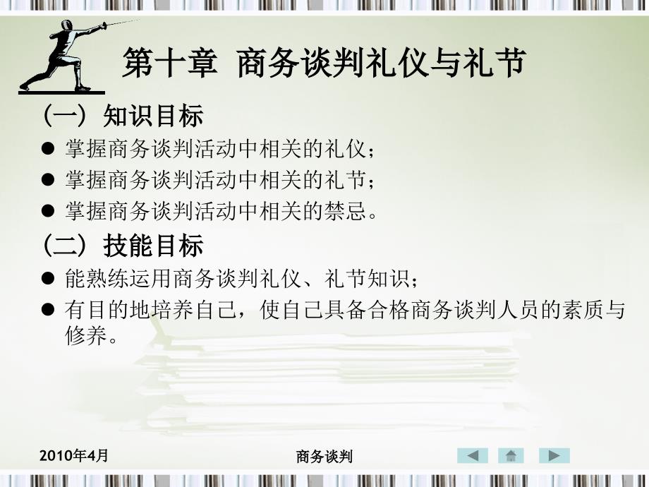 商务谈判礼仪与礼节剖析课件_第1页