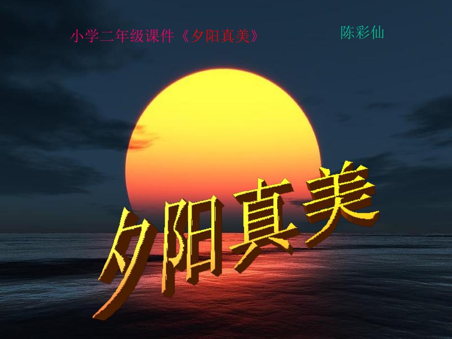 陈彩仙二年级语文课课件《夕阳真美》_第1页