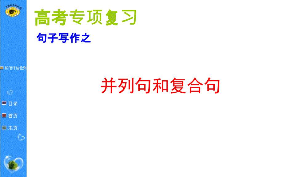 高考专项复习写作技巧之并列句和复合句课件_第1页